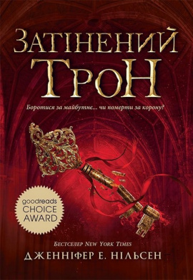 Сходження на трон. Затінений трон. Книга 3 - книга Дженніфер Е. Нільсен, 2025