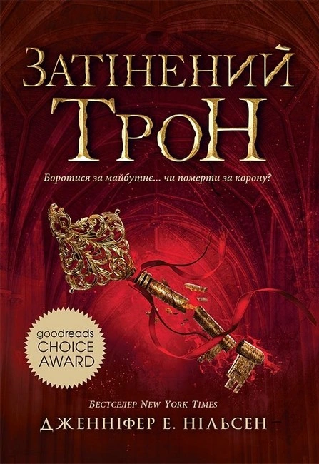 Книга Сходження на трон. Затінений трон. Книга 3 фото