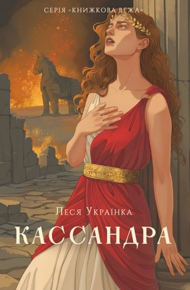 Кассандра (серія «Книжкова вежа») - книга Леся Українка, 2025