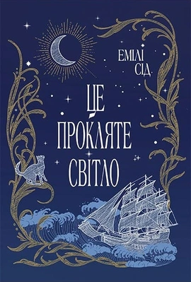 Це прокляте світло. Остання Фінестра. Книга 2 - книга Емілі Сід, 2025