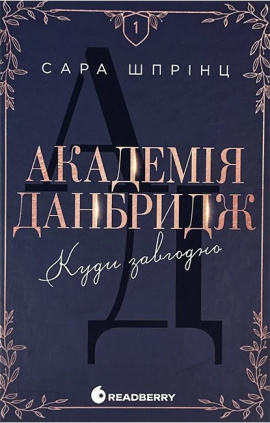 Академія Данбридж. Куди завгодно. Книга 1 - книга Сара Шпрінц, 2025