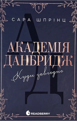 Академія Данбридж. Куди завгодно. Книга 1 - книга Сара Шпрінц, 2025