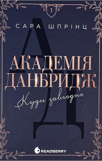 Академія Данбридж. Куди завгодно. Книга 1 фото
