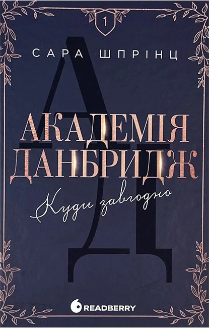Академія Данбридж. Куди завгодно. Книга 1 — купити книгу