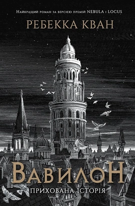 Вавилон (із кольоровим зрізом) - книга Ребекка Кван, 2026