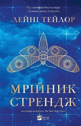 Мрійник Стрендж (Мрійник Стрендж #1) - книга Лейні Тейлор, 2026