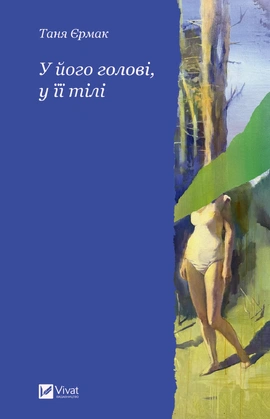 У його голові, у її тілі - книга Таня Єрмак, 2026