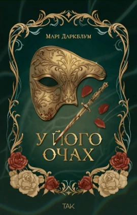У його очах - книга Марі Даркблум, 2026
