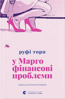 У Марго фінансові проблеми - книга Руфі Торп, 2026