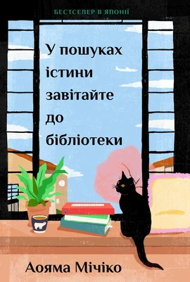 У пошуках істини завітайте до бібліотеки Limited edition - книга Мічіко Аояма, 2026