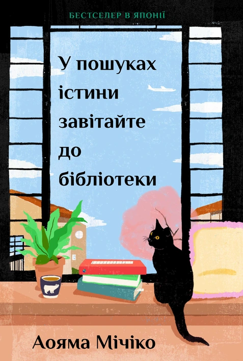 Книга У пошуках істини завітайте до бібліотеки фото