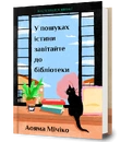 Книга У пошуках істини завітайте до бібліотеки фото