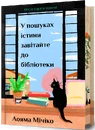 Книга У пошуках істини завітайте до бібліотеки Limited edition фото