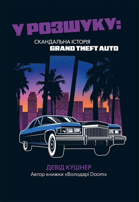 Книга У розшуку: скандальна історія Grand Theft Auto фото