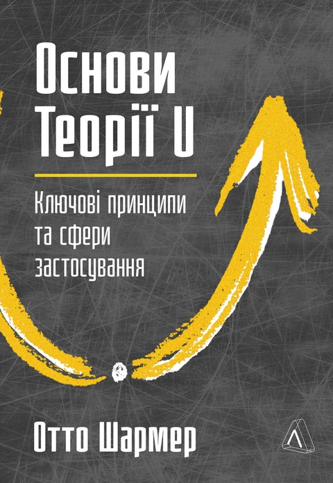 Книга Основи Теорії U. Ключові принципи та сфери застосування фото