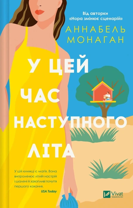 Книга У цей час наступного літа фото