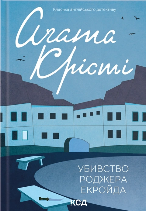 Книга Убивство Роджера Екройда фото