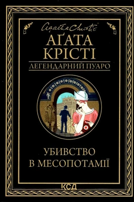 Убивство в Месопотамії - книга Аґата Крісті, 2022