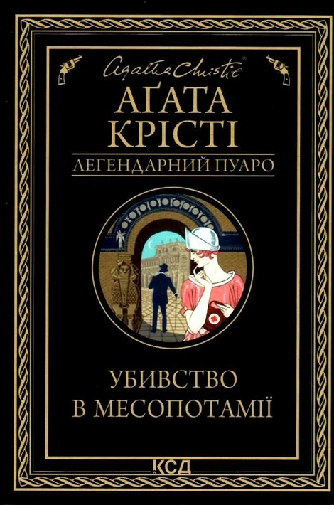 Книга Убивство в Месопотамії фото
