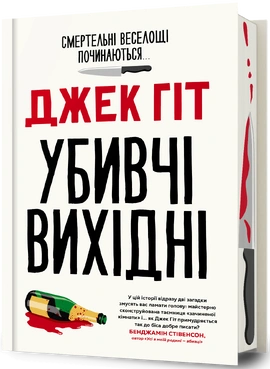 Убивчі вихідні - книга Джек Гіт, 2026