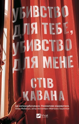 Убивство для тебе, убивство для мене - книга Стів Кавана, 2026