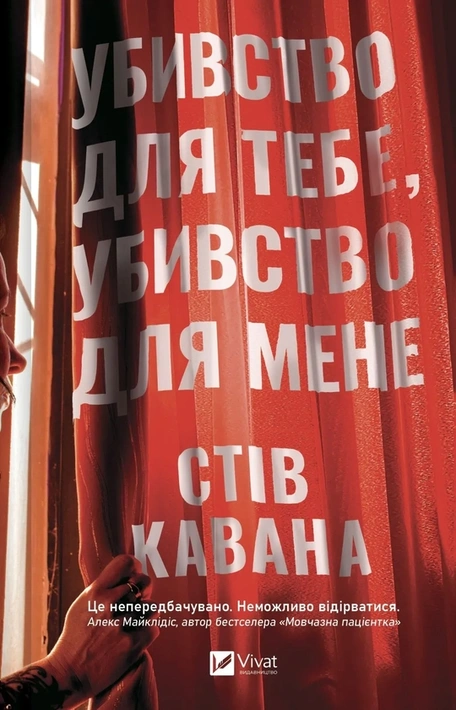 Книга Убивство для тебе, убивство для мене фото