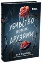 Книга Убивство поміж друзями фото