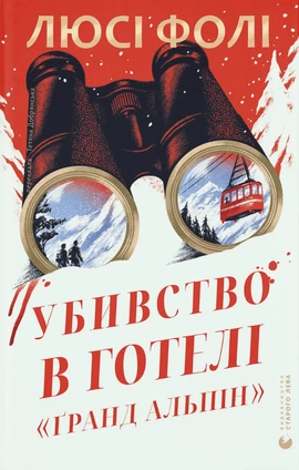 Убивство в готелі «Ґранд Альпін» - книга Люсі Фолі, 2026