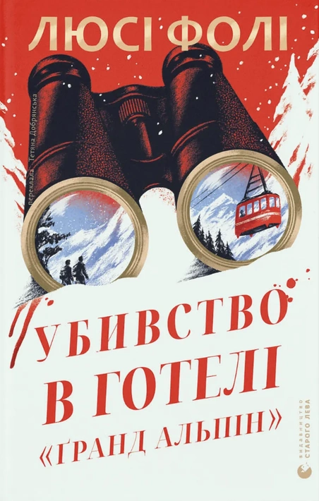 Книга Убивство в готелі «Ґранд Альпін» фото