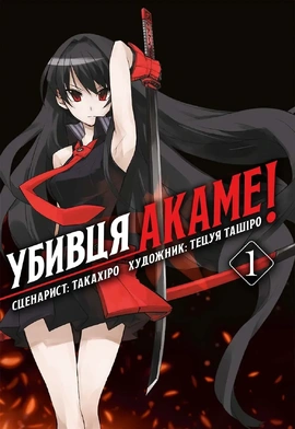 Убивця Акаме. Омнібус 1 (Томи 1–2) - книга Такахіро, 2025