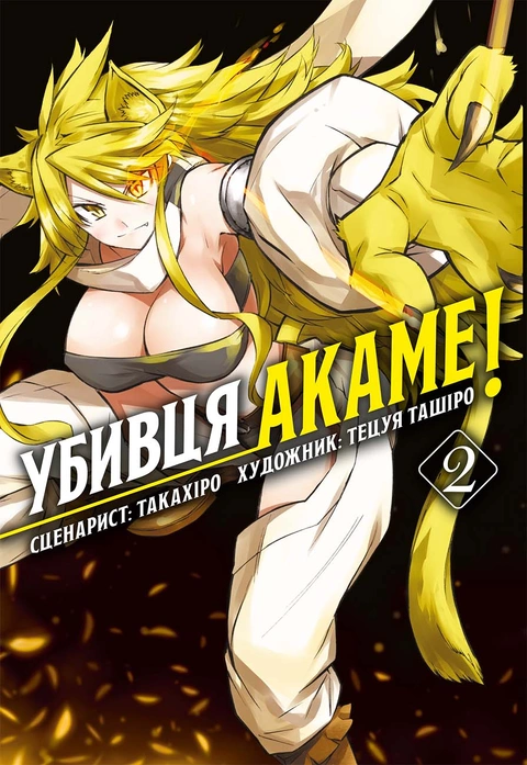 Книга Убивця Акаме. Омнібус 2 (Томи 3–4) фото