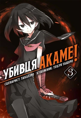 Убивця Акаме. Омнібус 3 (Томи 5–6) - книга Такахіро, 2026