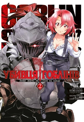 Убивця гоблінів. Омнібус 2 (Томи 3–4) - книга Кумо Каґю, 2026