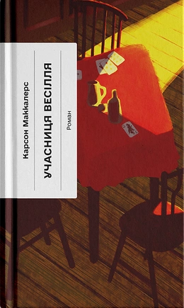 Учасниця весілля - книга Карсон Маккалерс, 2026