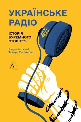 Українське радіо. Історія буремного століття - книга Вадим Міський, 2025