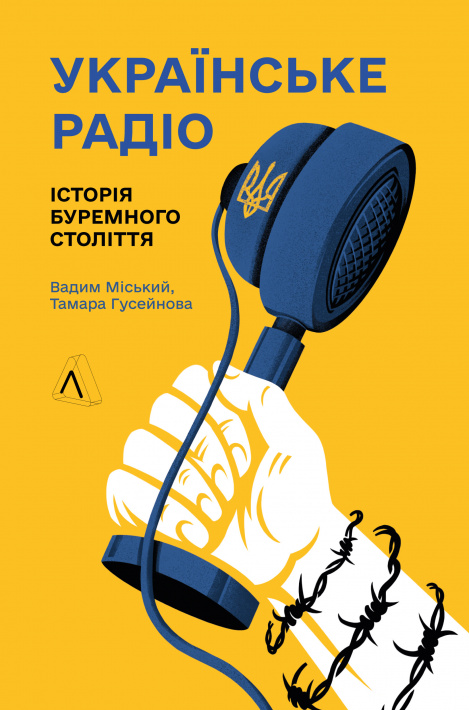 Українське радіо. Історія буремного століття фото