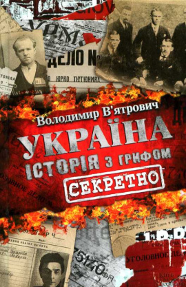 Україна. Історія з грифом "Секретно" - книга Володимир В'ятрович, 2014