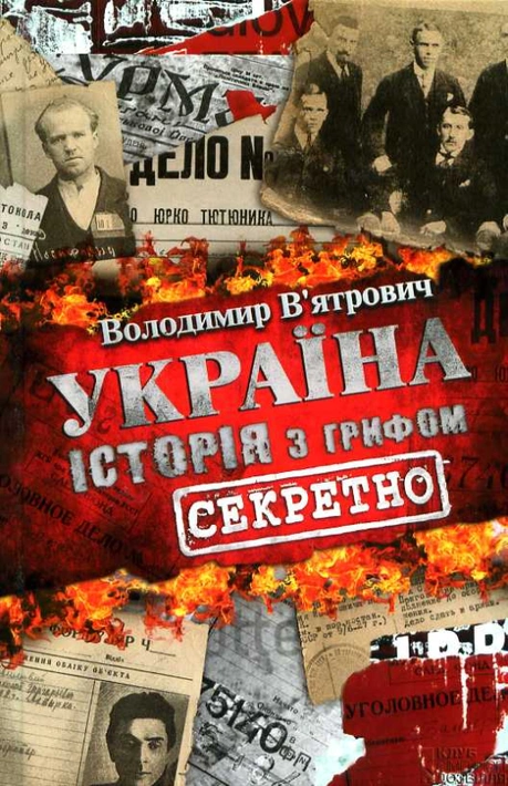 Книга Україна. Історія з грифом "Секретно" фото