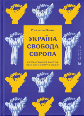 Україна. Свобода. Європа. Погляд журналіста-аналітика на минуле й майбутнє України - книга Ростислав Хотин, 2025