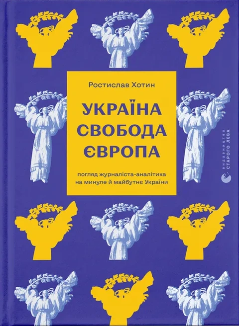 Книга Україна. Свобода. Європа. Погляд журналіста-аналітика на минуле й майбутнє України фото
