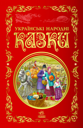 Українські народні казки. Кращі казки, 2016