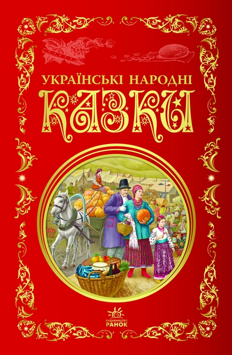 Книга Українські народні казки. Кращі казки фото
