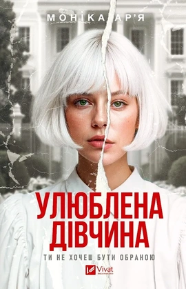 Улюблена дівчина (Улюблена дівчина #1) - книга Моніка Ар’я, 2026