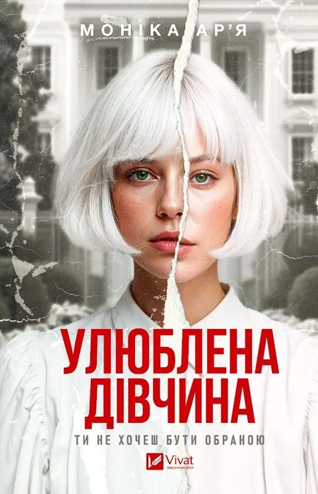 Книга Улюблена дівчина (Улюблена дівчина #1) фото