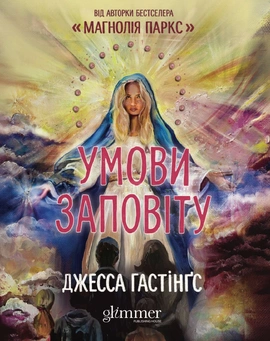 Умови заповіту - книга Джесса Гастінґс, 2026