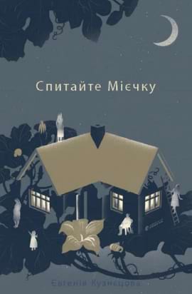 Спитайте Мієчку - книга Євгенія Кузнєцова, 2021