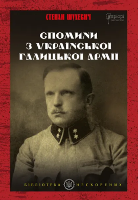 Спомини з Української Галицької Армії - книга Степан Шухевич, 2025