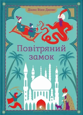 Повітряний замок. Книга 2 - книга Діана Вінн Джонс, 2025
