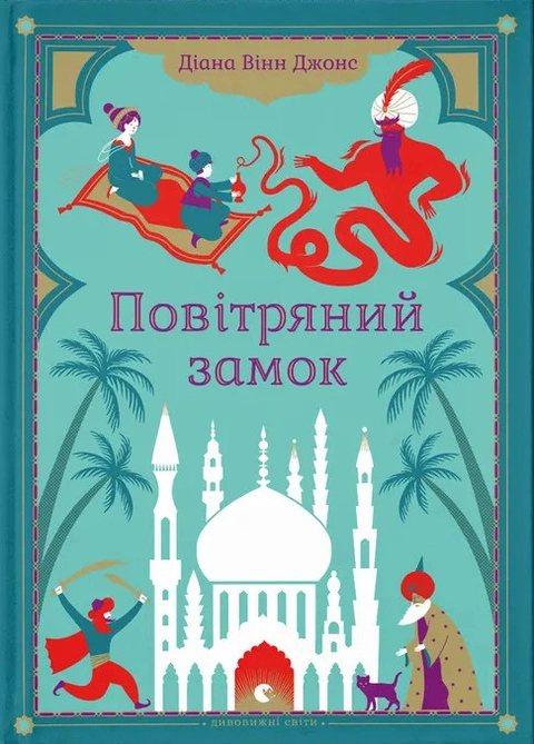 Книга Повітряний замок. Книга 2 фото
