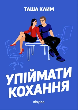 Упіймати кохання - книга Таша Клим, 2025